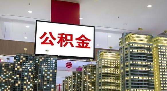 漳州公积金账户是封存状态还能取吗（住房公积金显示封存状态可以提现吗）